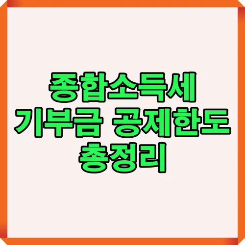 종합소득세 기부금 공제한도 총정리를 통해 정치자금, 고향사랑, 특례, 우리사주, 일반 기부금의 공제 기준과 순서를 쉽게 이해할 수 있도록 정리한 대표 안내 이미지