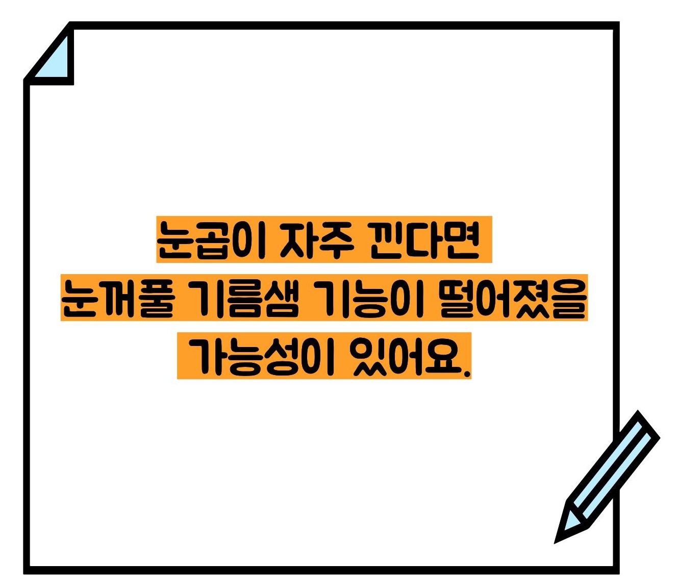 눈꼽이 잘 끼는 이유