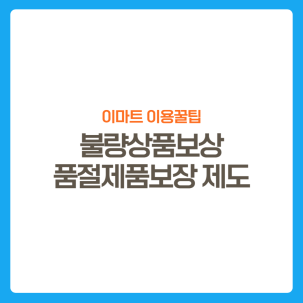 썸네일-이마트상품보장제도