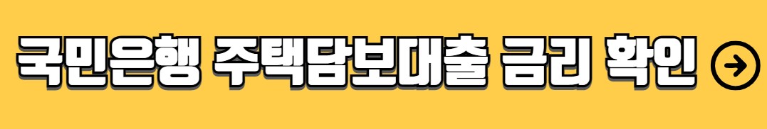 국민은행 주택담보대출 금리 필요서류
