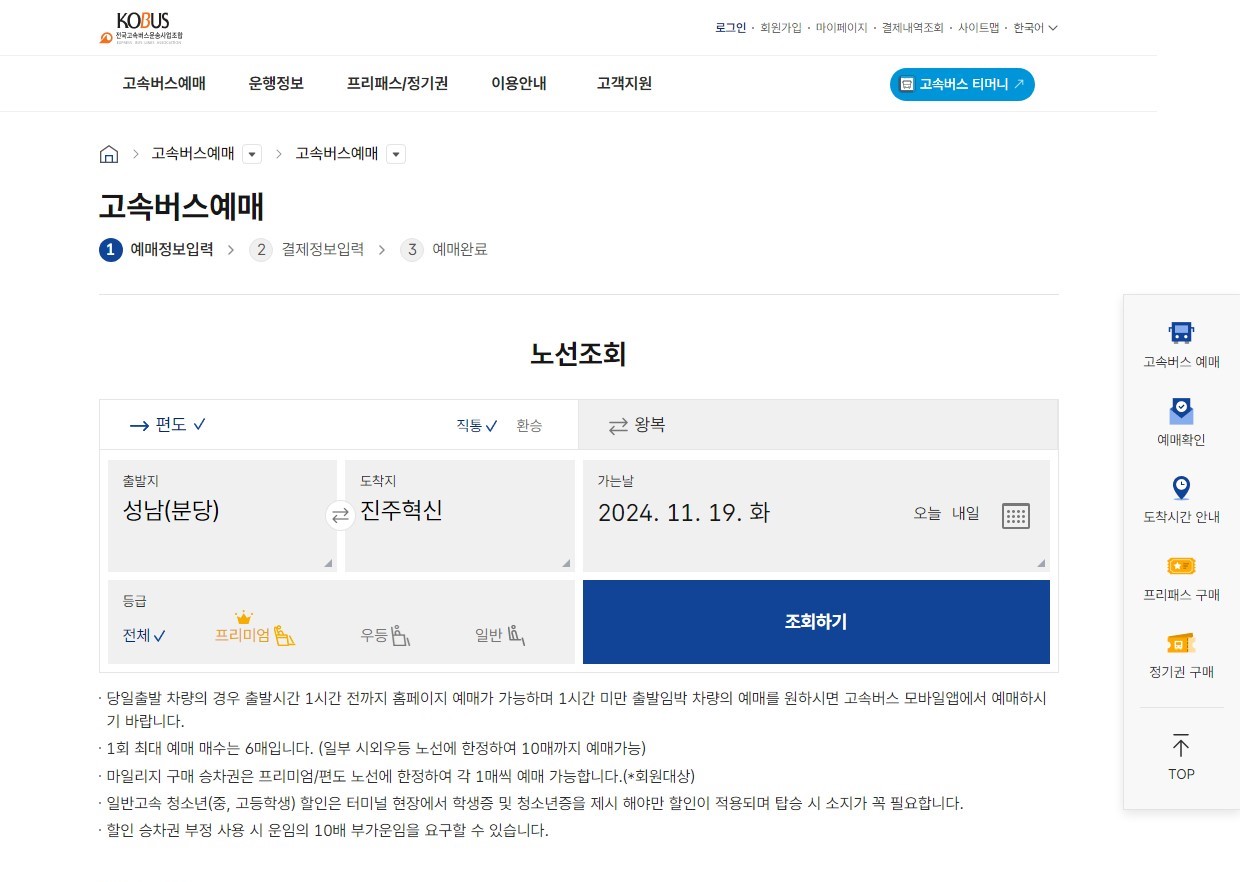 성남(분당)에서 진주혁신행 고속버스 시간표