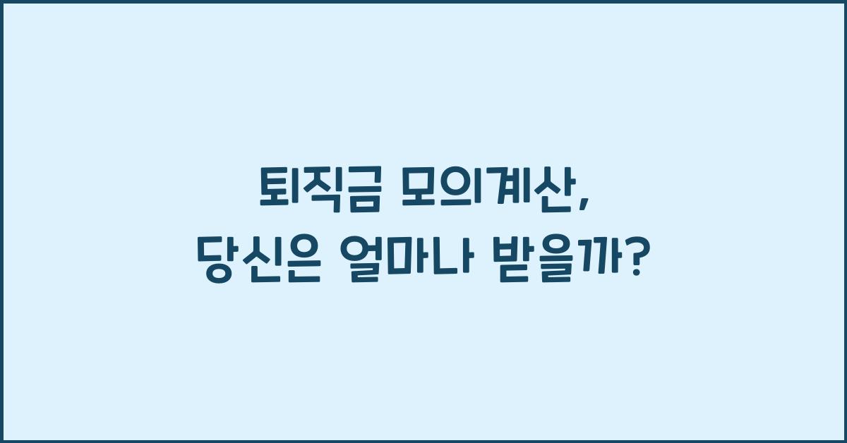 퇴직금 모의계산