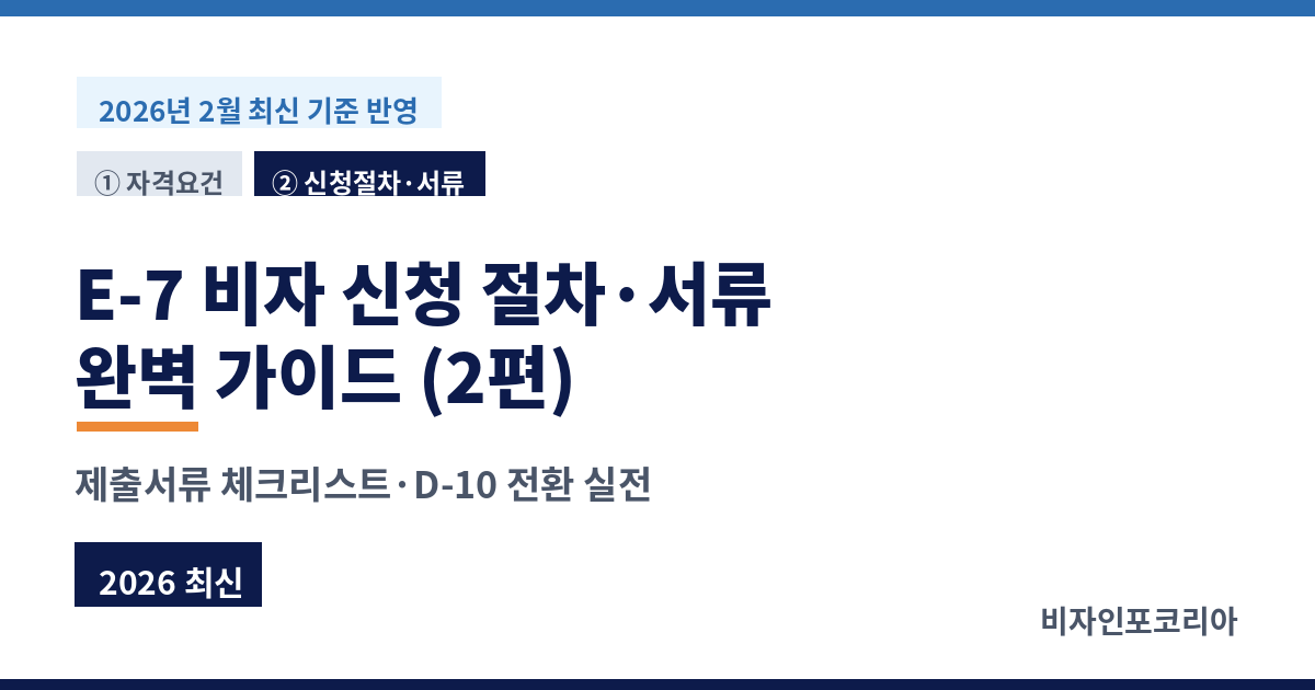 E-7 비자 신청 절차&middot;서류 완벽 가이드 (2편)