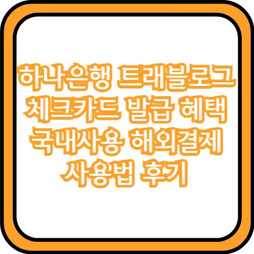 트래블로그 체크카드 발급