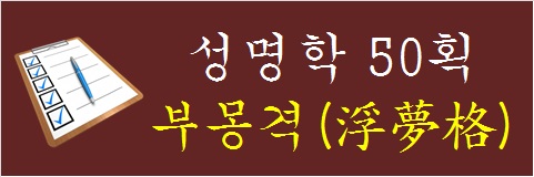 성명학-50획-부몽격