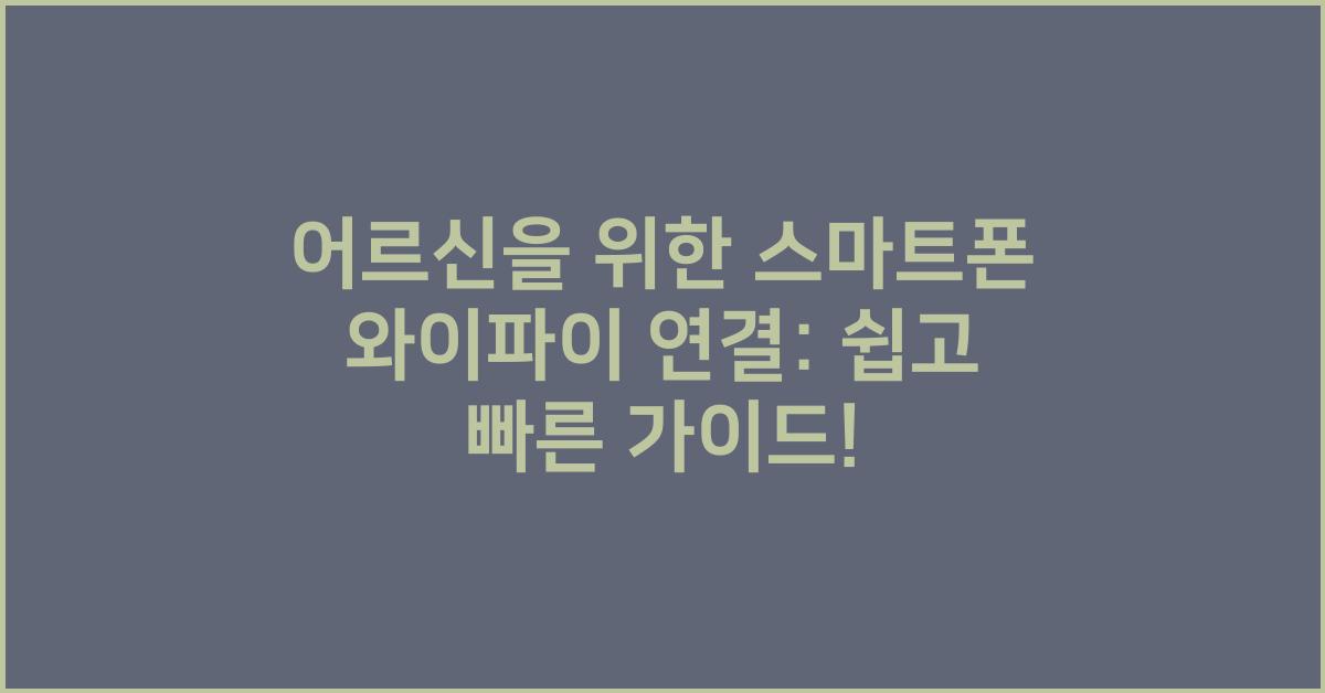어르신을 위한 스마트폰 와이파이 연결