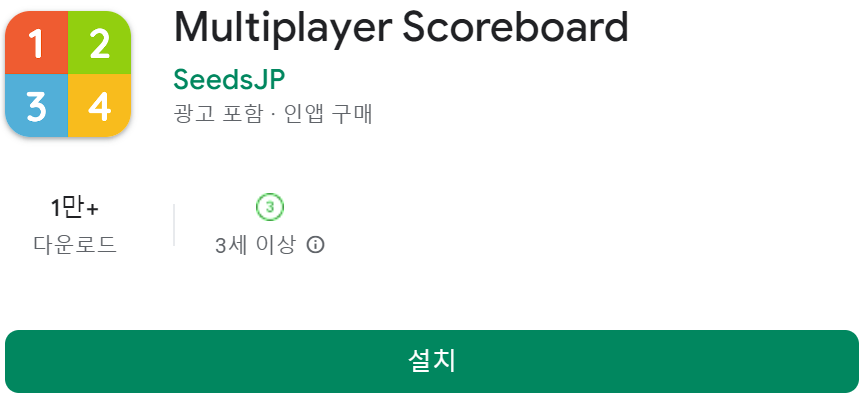점수판 스코어 어플 앱 추천