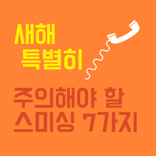 새해 특별히 주의해야 할 스미싱 7가지