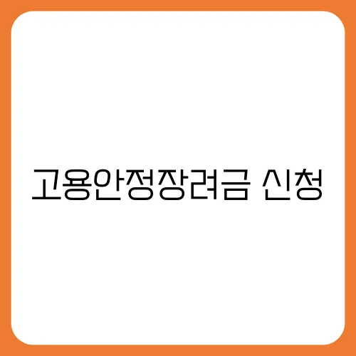 고용안정장려금 신청