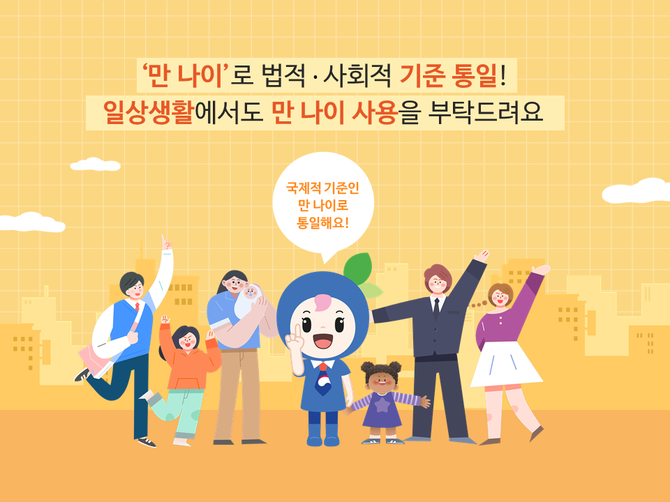만 나이 만나이통일법 만나이사용 일상생활