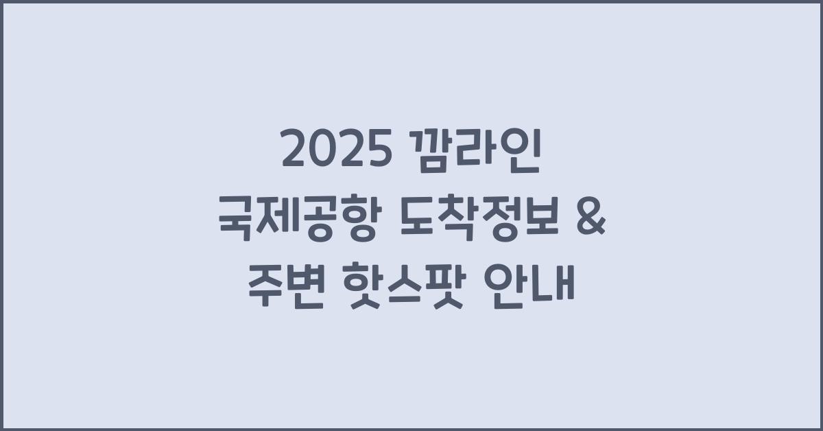 2025 깜라인 국제공항 도착정보