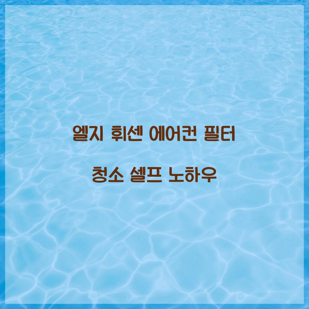 엘지 휘센 에어컨 필터 청소 셀프