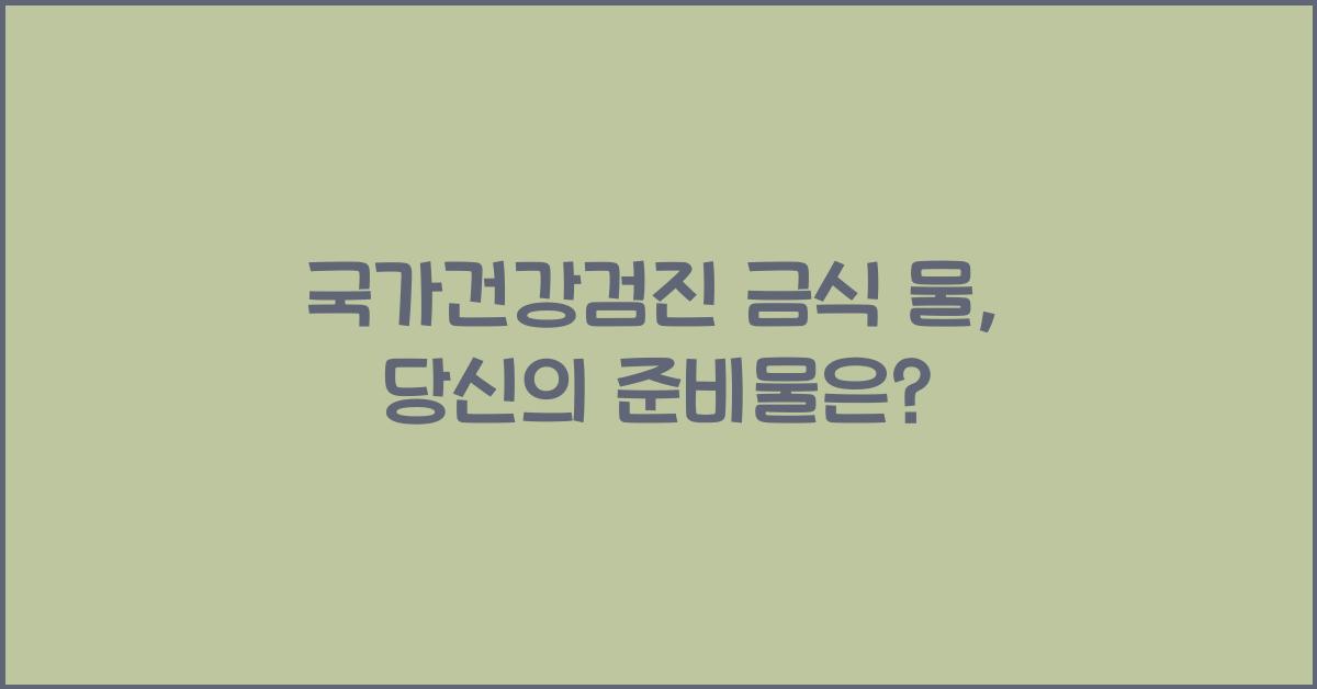 국가건강검진 금식 물