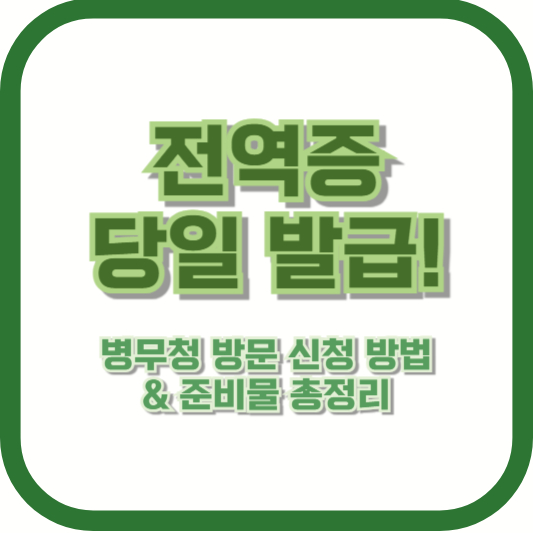 전역증 당일 발급! 병무청 방문 신청 방법 &amp; 준비물 총정리