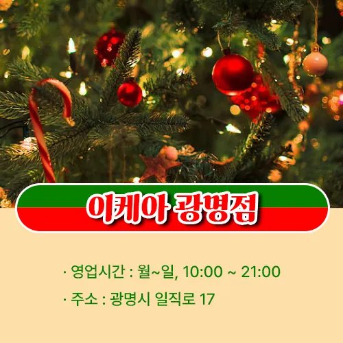 이케아 광명점 영업시간