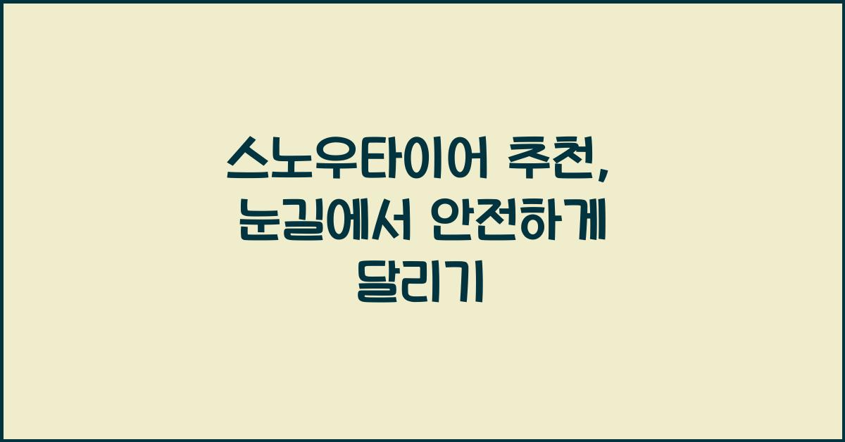 스노우타이어 추천
