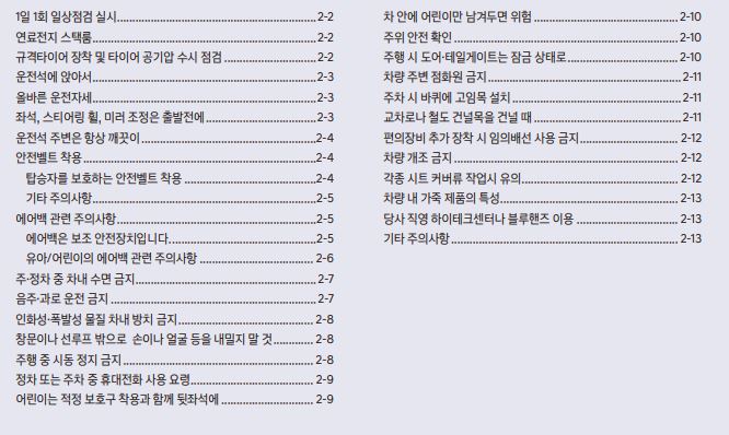 2024 넥쏘 FE FCEV 사용설명서 - 안전 주의사항