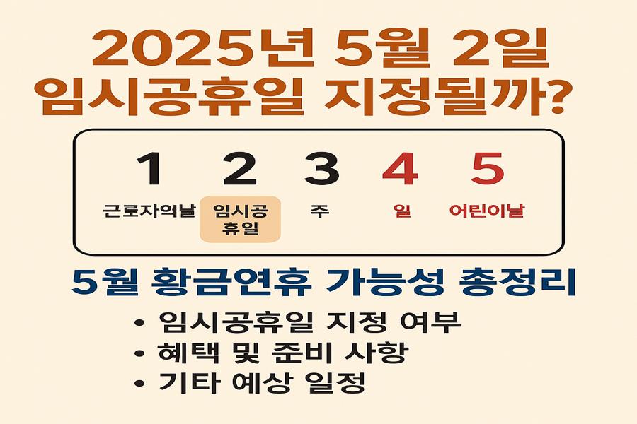 2025년 5월2일 임시공휴일 지정 가능성