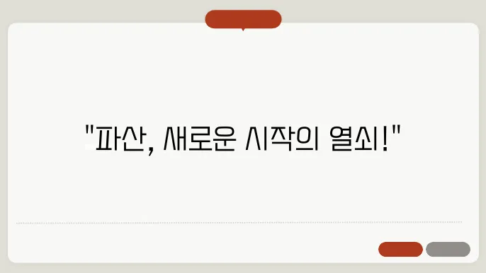 개인파산 절차