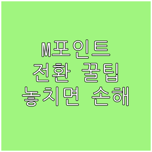 M포인트 스마트 전환: 놓치면 손해,..