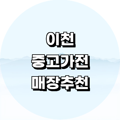 이천시 중고가전