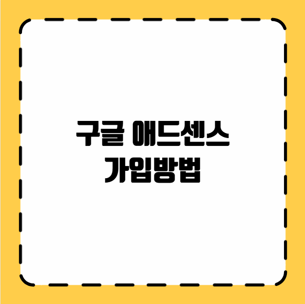 구글 애드센스 가입방법