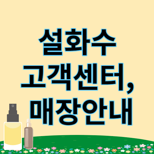설화수 고객센터 썸네일