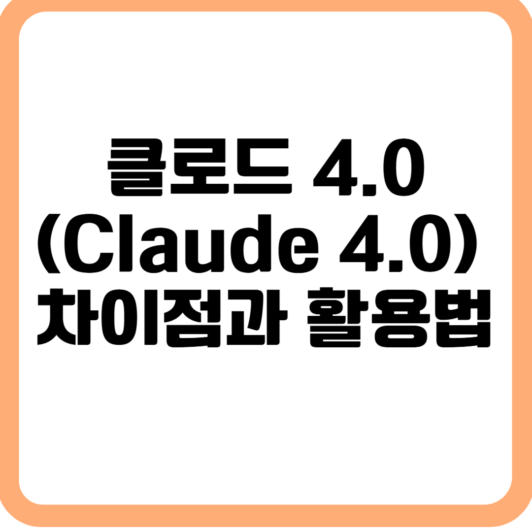 클로드4.0활용법