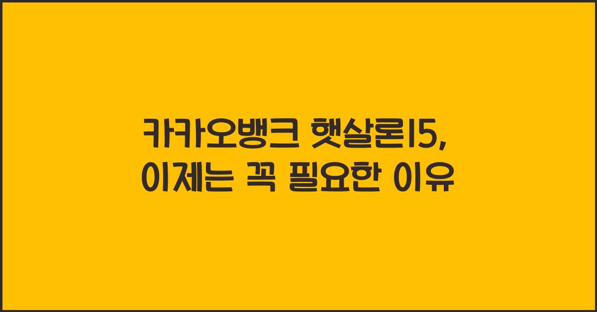 카카오뱅크 햇살론15