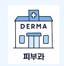 피부과 아이콘