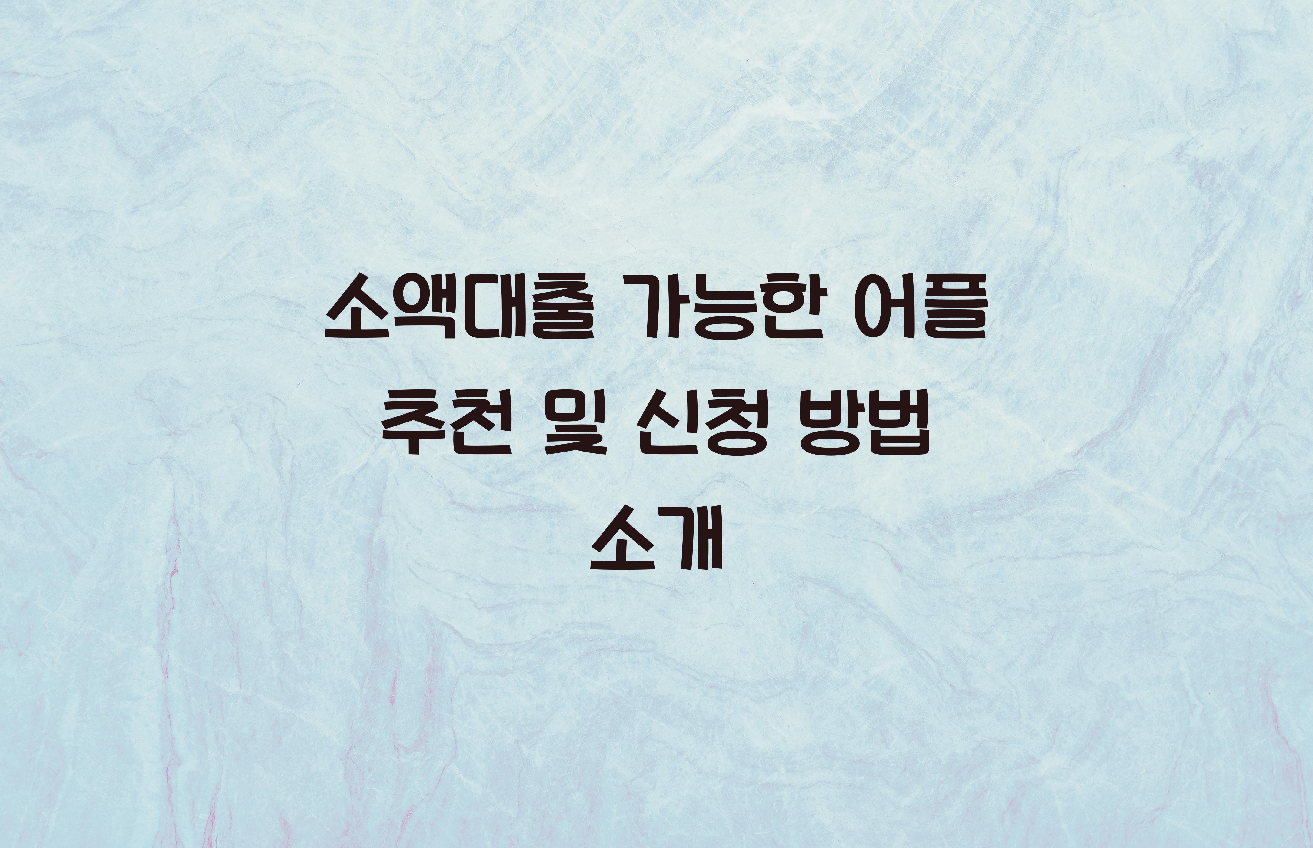 소액대출 가능한 어플