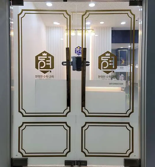 현명한수학과학학원