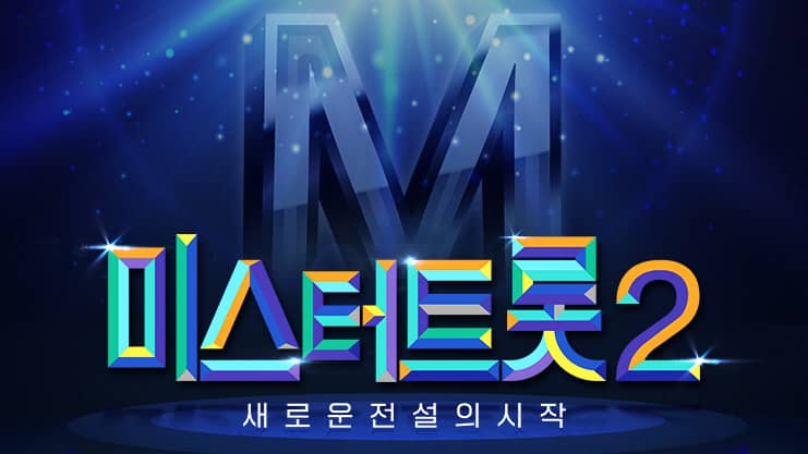 미스터트롯2