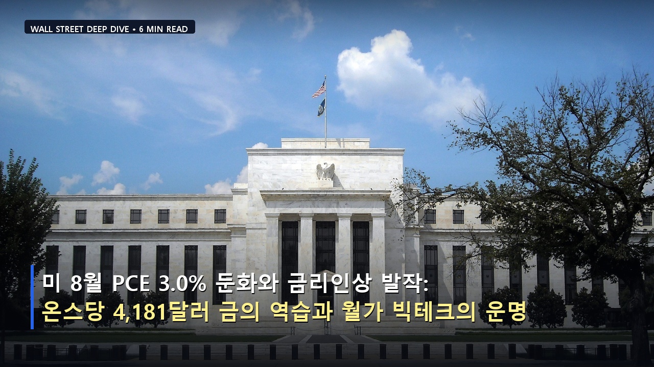 미 8월 PCE 3.0% 둔화와 금리인상 발작: 온스당 4,181달러 금의 역습과 월가 빅테크의 운명