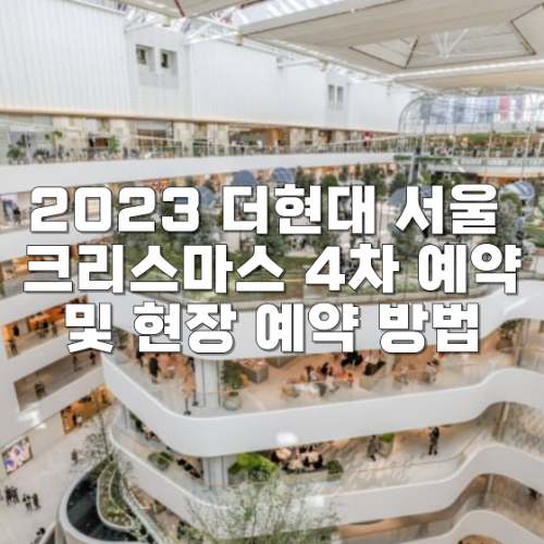 2023 더현대 서울 크리스마스 4차 예약