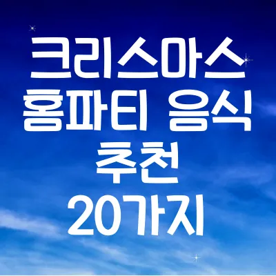 크리스마스 홈파티 음식 추천