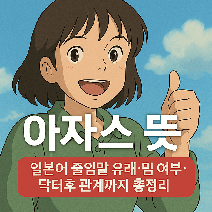 아자스 뜻｜일본어 줄임말 유래&middot;밈 여부&middot;닥터후와의 관계까지 총정리