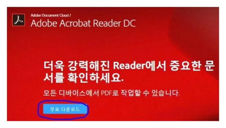 아크로벳리더 다운로드