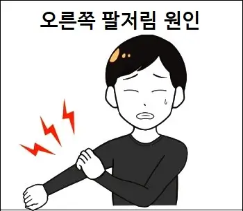 오른쪽 팔저림 원인