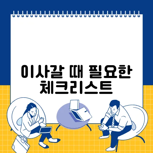 이사갈 때 필요한 체크리스트