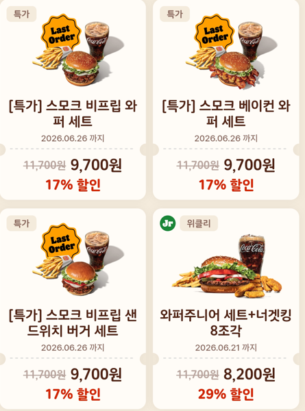 할인받아 주문해서 체감 만족도가 더 좋았던 스모크 비프립 와퍼 세트