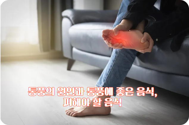 통풍의 원인과 통풍에 좋은 음식, 피해야 할 음식