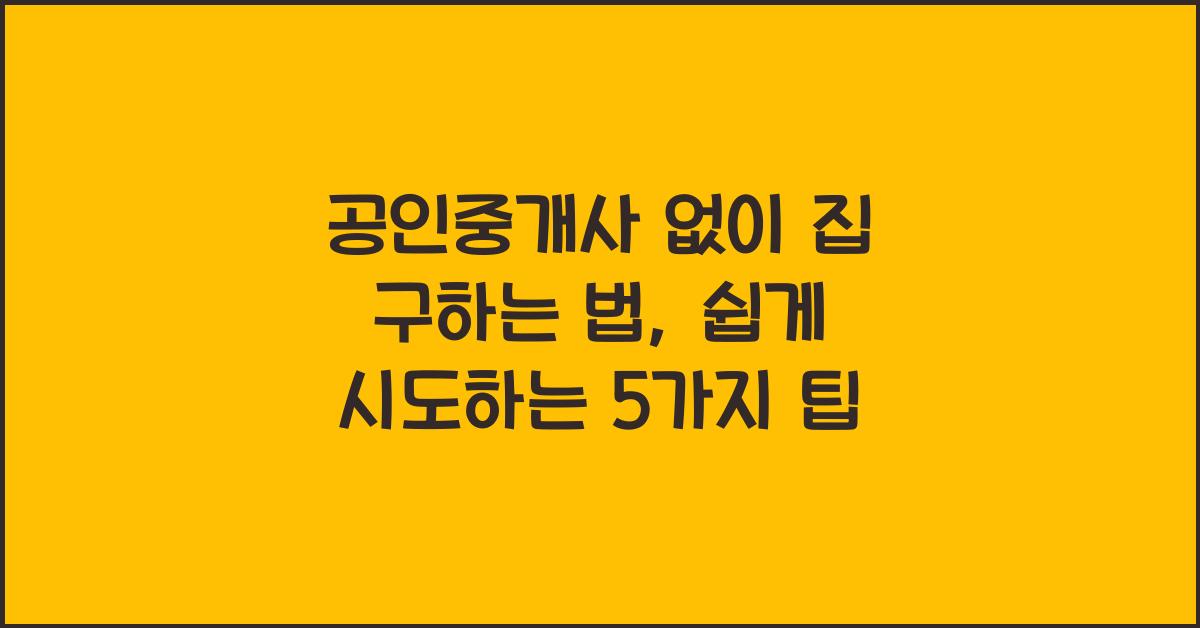 공인중개사 없이 집 구하는 법