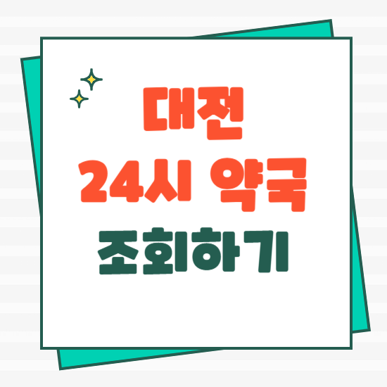 대전 24시 약국 휴일 약국 심야약국