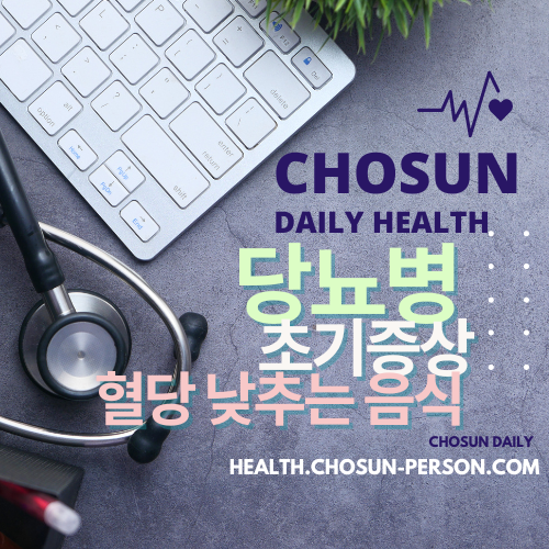 당뇨 초기증상 원인 예방 방법 혈당 낮추는 식단