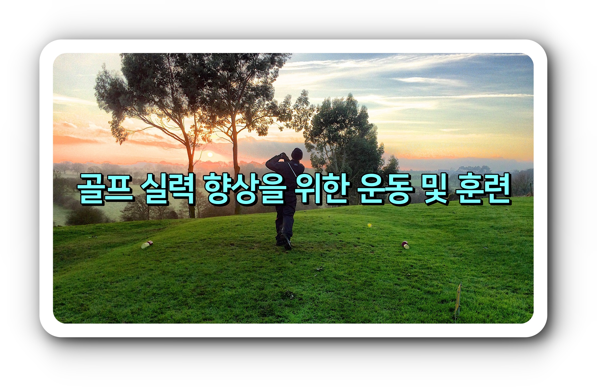 골프 실력 향상을 위한 운동 및 훈련