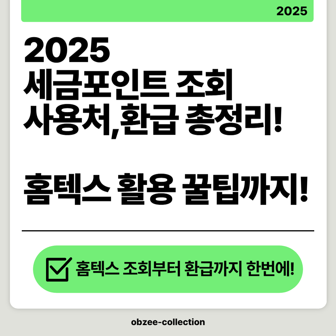 ✅ 세금포인트 조회&middot;사용처&middot;환급 총정리! 홈택스 활용 꿀팁까지