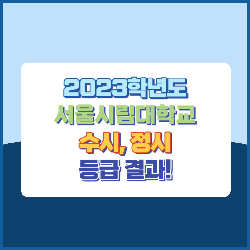 2023학년도 서울시립대학교 수시 정시 등급결과 및 2024학년도 전형평가 기준