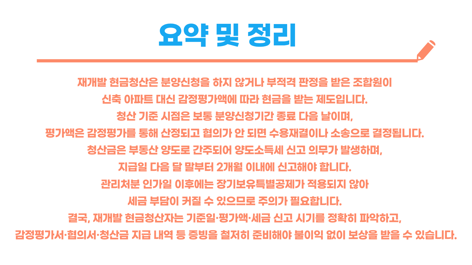 재개발 현금청산 대상 기준일부터 평가액·양도세까지 총정리 블로그 글 이미지 7