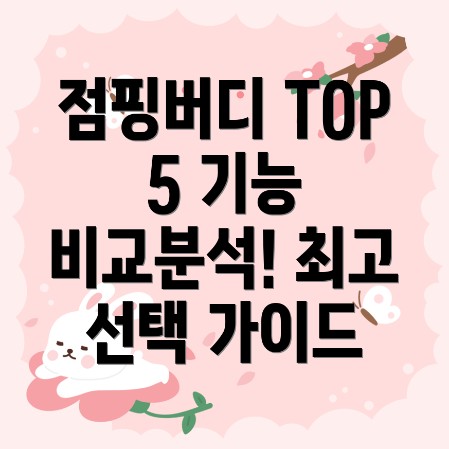 점핑버디베스트5기능비교및선택가이드